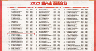 强奸无毛权威发布丨2023绍兴市百强企业公布，长业建设集团位列第18位